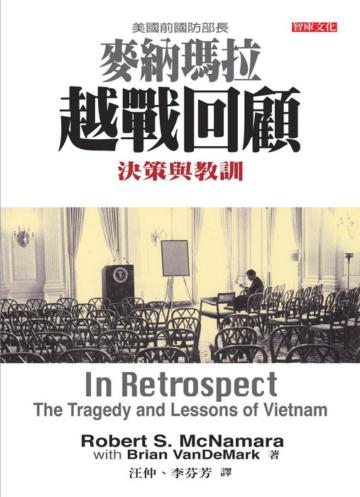 麥納瑪拉越戰回顧
