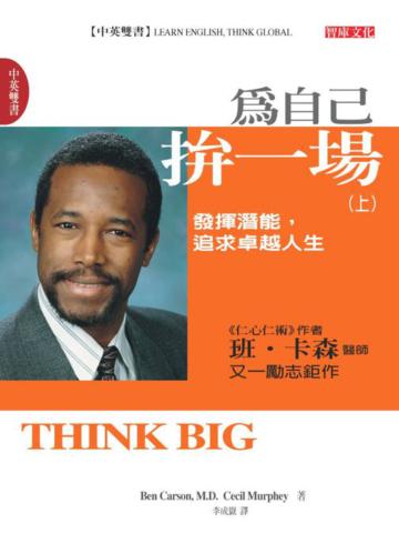 為自己拚一場:發揮潛能,追求卓越人生(上)(中英雙書)