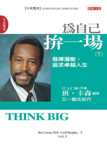 為自己拚一場:發揮潛能,追求卓越人生(下)(中英雙書)