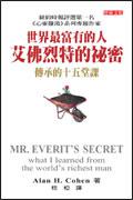 世界最富有的人：艾佛烈特的祕密（中英雙書）