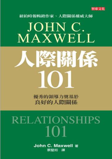 人際關係101 （中文版）