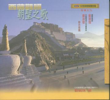 西藏觀照(1)：朝聖之歌
