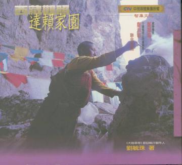 西藏觀照(2)：達賴家園
