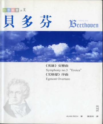 四季樂賞之夏：貝多芬