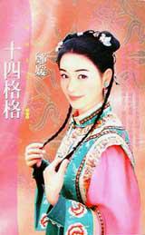 十四格格