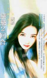 戀戀2回合