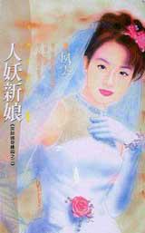 人妖新娘:灰姑娘奇緣之二