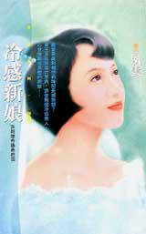冷感新娘:灰姑娘奇緣最終回