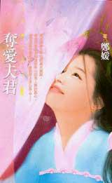 奪愛夫君