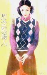 思念都傷人