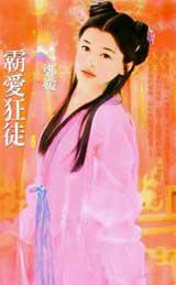 霸愛狂徒