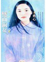 雙面淑女