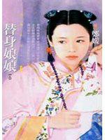 替身娘娘(上)