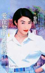 愛在黎明破曉時