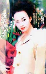 迷情花季