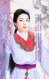 勾心美人:桃花劫之一