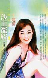 沙王寵妓:頭號敵人系列之五