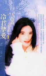 冷君摯愛