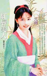 紅唇美人：桃花劫之二