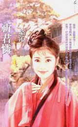 祈君憐