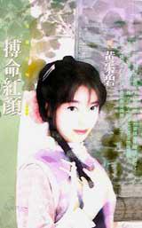 搏命紅顏