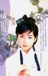 懺情仇