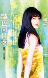 豔色向日葵
:解語花之向日葵篇