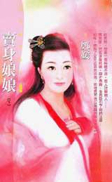 賣身娘娘（下）