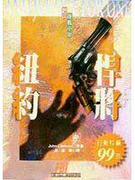 紐約悍將=And Justice For One