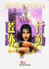 匿跡行動=Shadow Woman