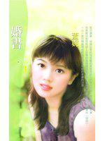 婚書