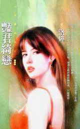 豔君綺戀