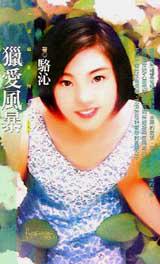 獵愛風暴