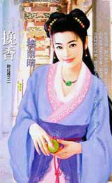 挽香