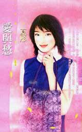 愛與愁