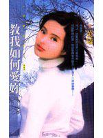 教我如何愛妳