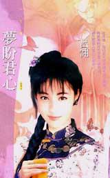 夢盼君心