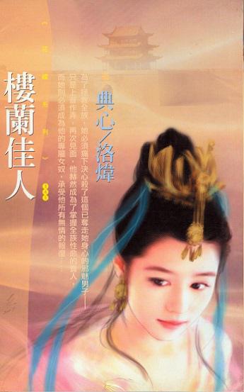 樓蘭佳人