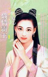 熾情霸主