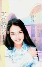 藍色情火