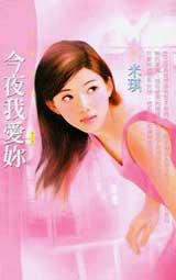 今夜我愛妳