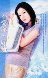 不愛你,好難