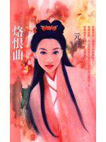 烙恨曲
