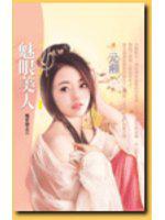魅眼美人