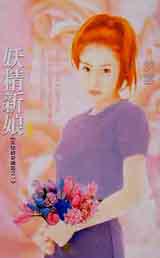 妖精新娘