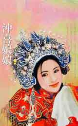 沖喜娘娘