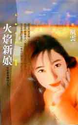 火焰新娘