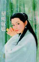 戀傾奴嬌