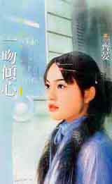 一吻傾心