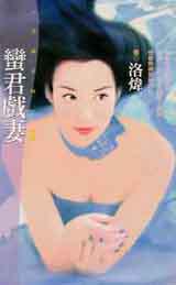 蠻君戲妻